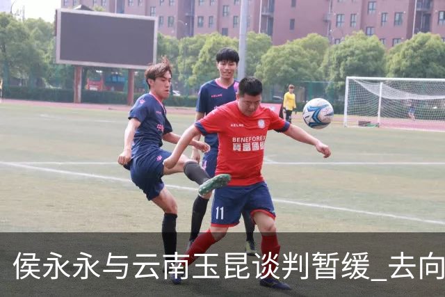 侯永永与云南玉昆谈判暂缓 去向成疑 寻觅新下家