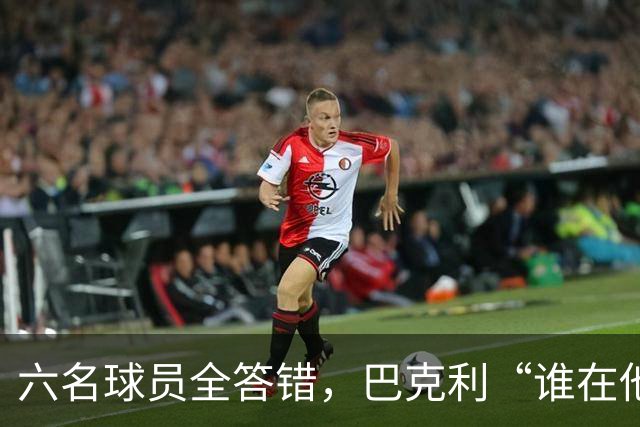 六名球员全答错，巴克利“谁在他队”翻车后自称在电视上偷钱