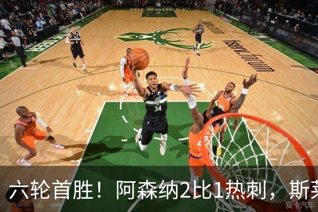 六轮首胜！阿森纳2比1热刺，斯莱格斯靠点球续命