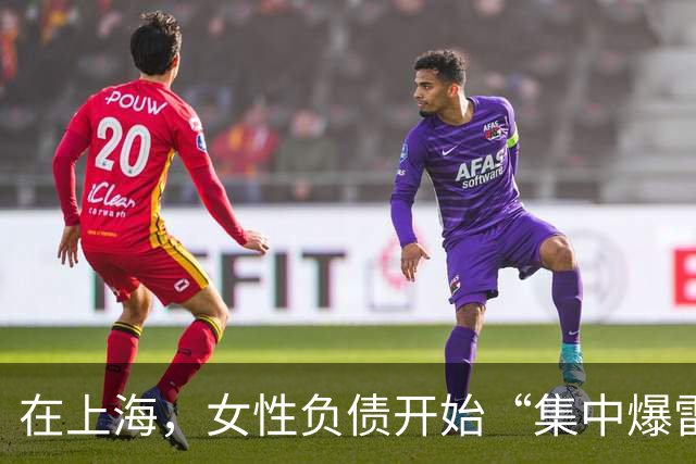 在上海，女性负债开始“集中爆雷”
