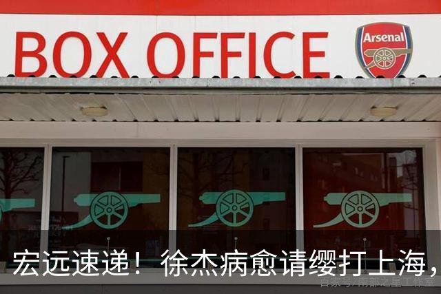 宏远速递！徐杰病愈请缨打上海，陈老板做重要决定，徐昕拉胯创纪录