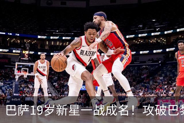 巴萨19岁新星一战成名！攻破巴黎大门，埃斯帕特迎来上位良机