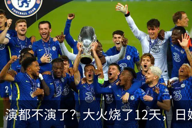 演都不演了？大火烧了12天，日媒硬是装瞎！中国救场，日民众暴怒