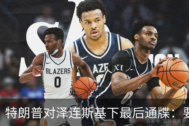 特朗普对泽连斯基下最后通牒：要么乖乖投降，否则后果非常糟糕
