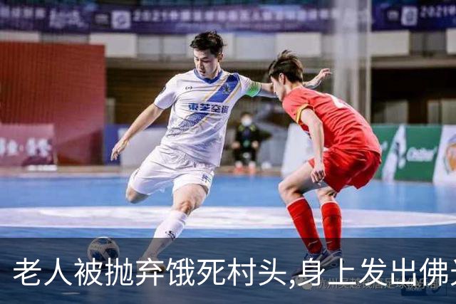 老人被抛弃饿死村头,身上发出佛光,老和尚路过失声痛哭：我来晚了