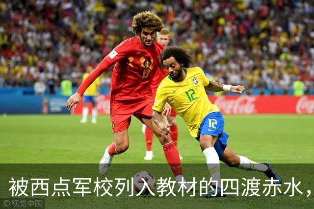 被西点军校列入教材的四渡赤水，看外国人和国民党是如何评论的？