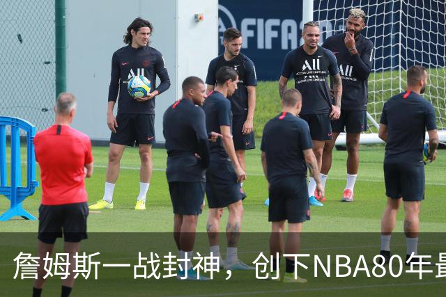 詹姆斯一战封神，创下NBA80年最新纪录，太不可思议了！