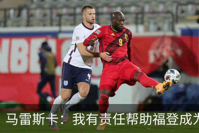 马雷斯卡：我有责任帮助福登成为英格兰最好的球员之一