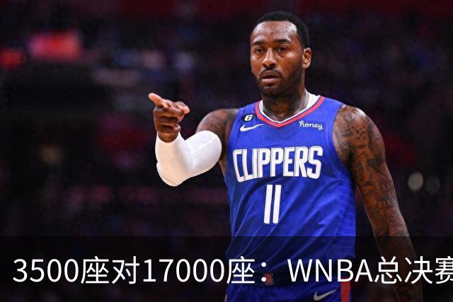 3500座对17000座：WNBA总决赛G6场地悬而未决